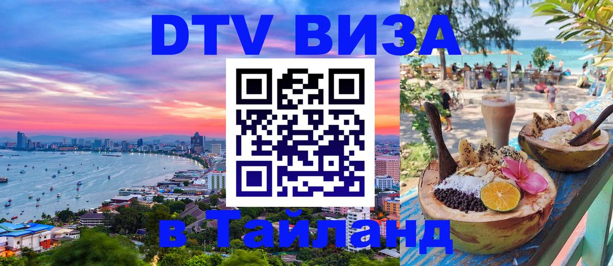 Оформить DTV визу в Тайланд 