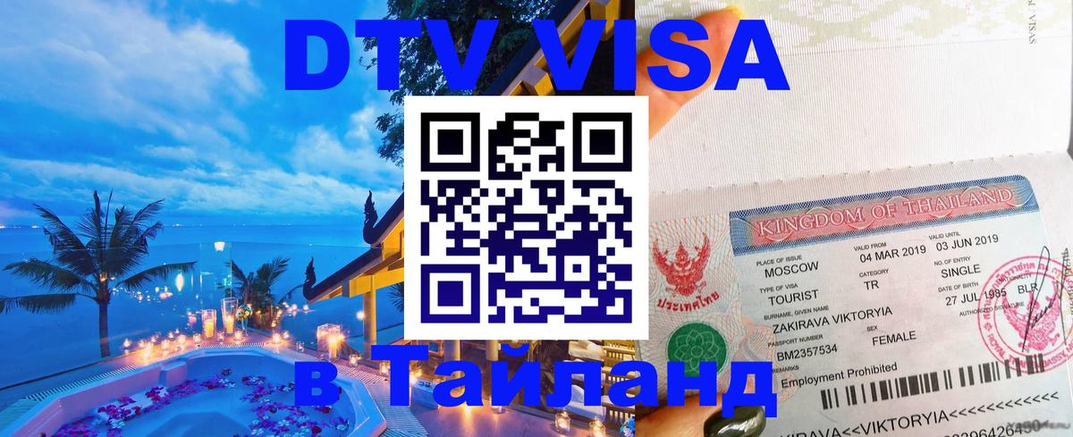 DTV Виза в Тайланд для россиян 